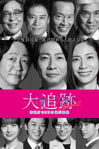 The Big Chase: Tokyo SSBC Files Season 2 poster