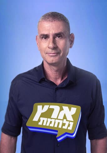Eretz Nehederet Season 21 poster