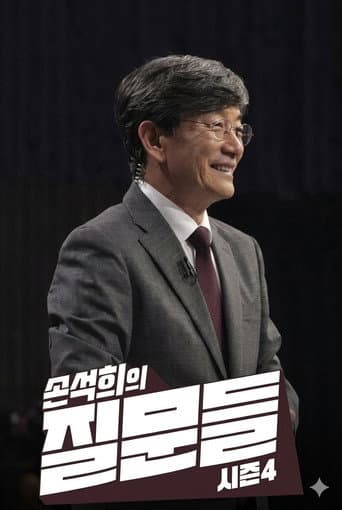 Sohn's Questions Season 4 poster