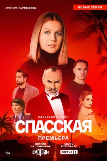 Спасская Season 4 poster