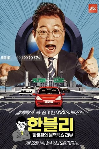 Han Moonchul's Dashcam Review Season 1 poster