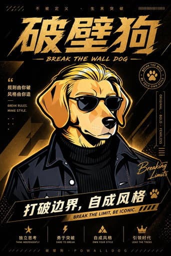 破壁狗 poster