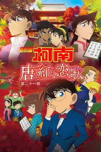 名侦探柯南剧场版合集 Season 21 poster