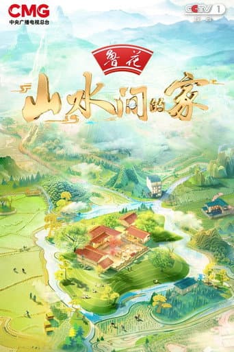 Homes in Beautiful China Season 3 poster