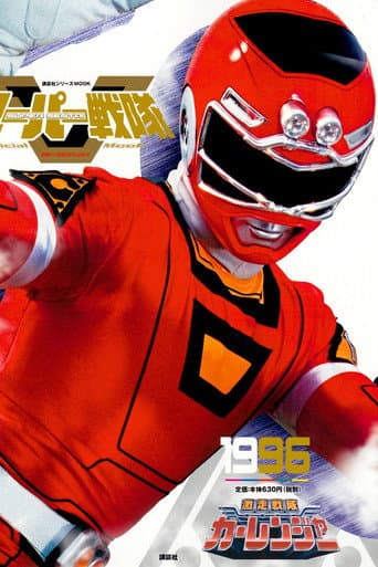 Gekisou Sentai Carranger Season 1 poster
