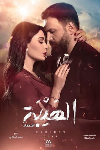 Al Hayba Season 3 poster