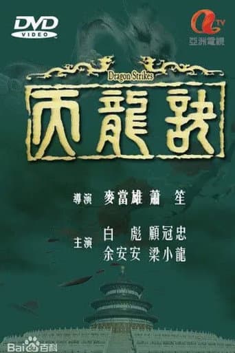 Dragon Strikes poster