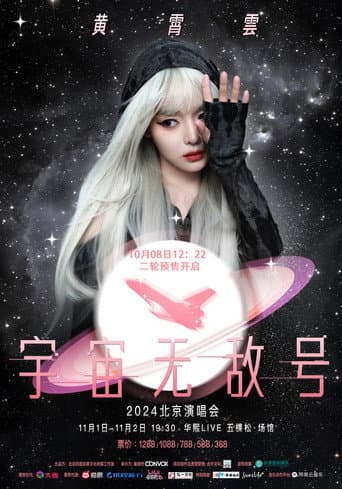 黄霄雲：宇宙无敌号演唱会 Season 1 poster