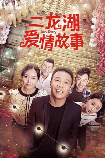 二龙湖爱情故事 poster