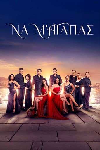 Να μ' αγαπάς poster
