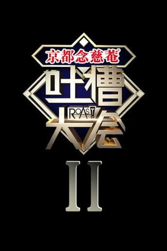 Roast Season 2 poster