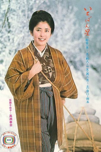 Ichibanboshi Season 1 poster