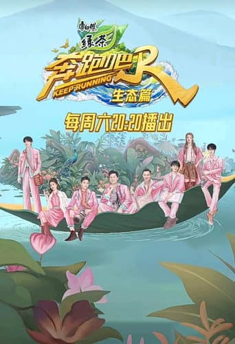 Keep Running Nature Season Season 1 poster