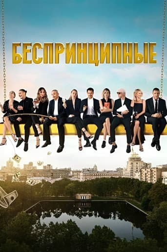 Unprincipled Season 1 poster