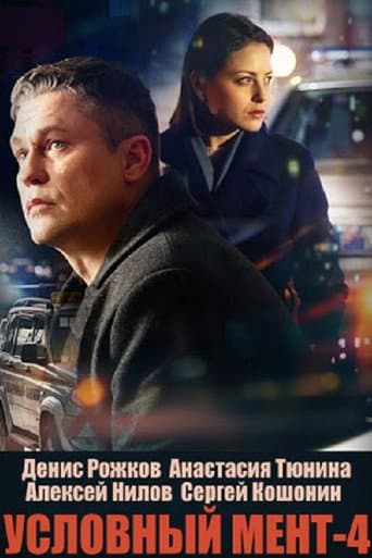 Suspended Cop Season 4 poster