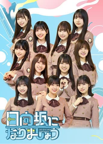 Let's Grow Up to Hinatazaka Season 1 poster