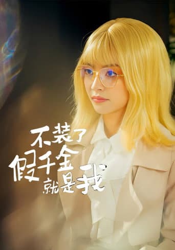 不装了，假千金就是我 poster
