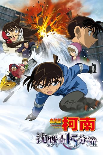 名侦探柯南剧场版合集 Season 15 poster
