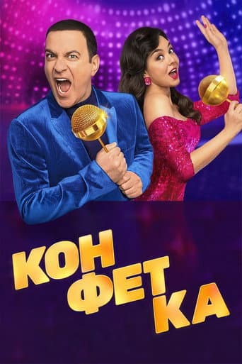Конфетка Season 1 poster