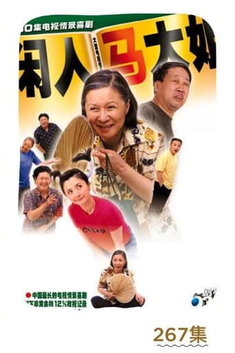 Idler: Sister Ma Season 1 poster