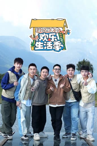 抖包袱大会 Season 3 poster