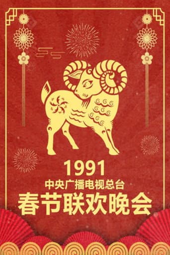 CMG Spring Festival Gala Season 9 poster