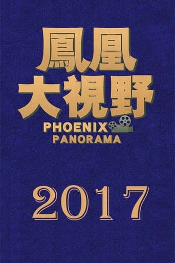 凤凰大视野 Season 14 poster