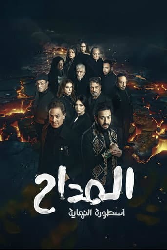 Al Maddah Season 6 poster