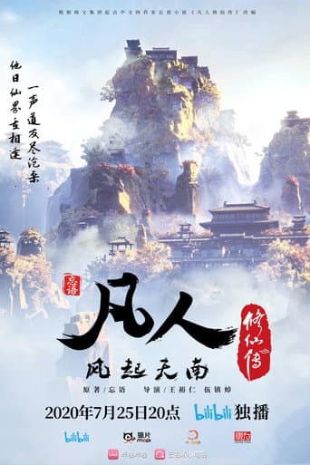 凡人 Season 1 poster