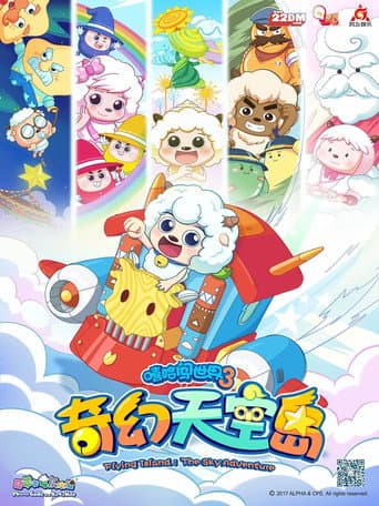 喜羊羊与灰太狼之奇幻天空岛 Season 1 poster