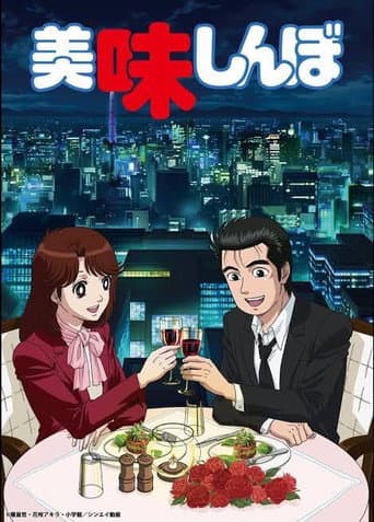Oishinbo Season 1 poster