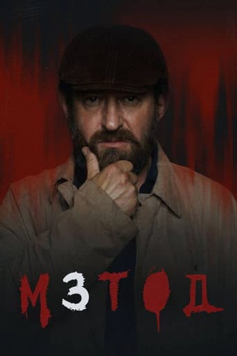 Method Season 3 poster