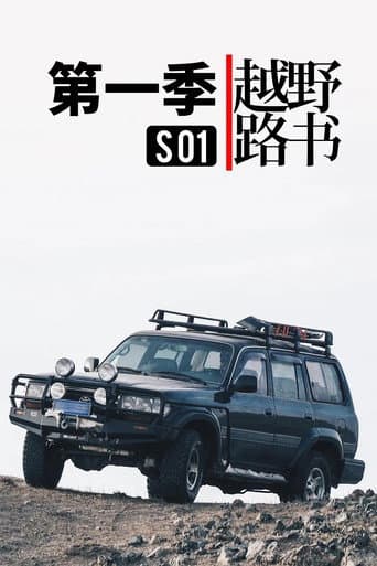 越野路书 Season 1 poster