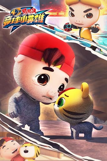 猪猪侠之竞球小英雄 Season 4 poster
