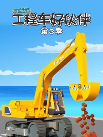 汽车世界之工程车好伙伴 Season 3 poster