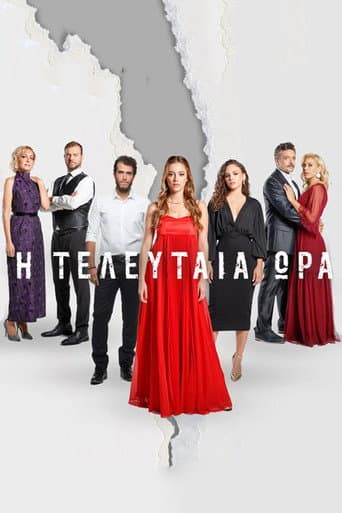 Η Τελευταία Ώρα poster
