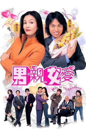 War of the Genders Season 1 poster