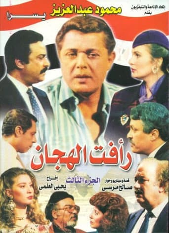 Raafat Al Haggan Season 3 poster