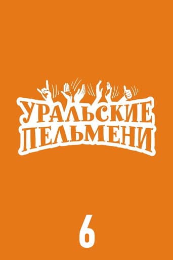 Ural Pelmeni Season 6 poster
