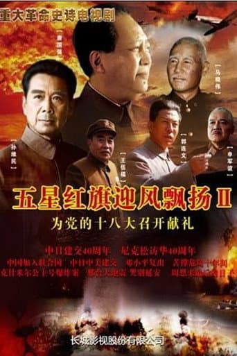 五星红旗迎风飘扬 Season 2 poster