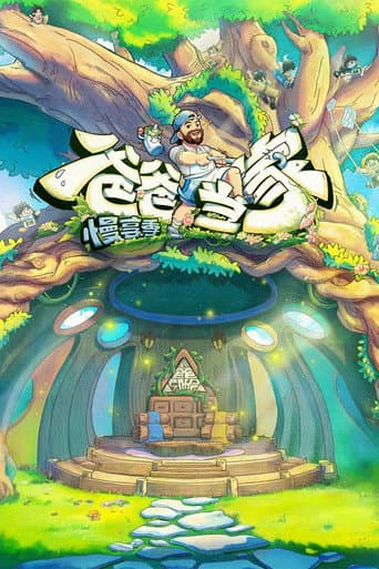 Daddy at Home Season 4 poster