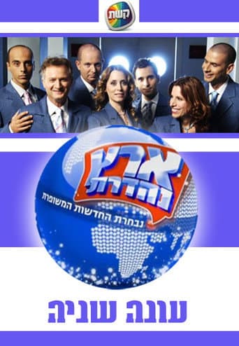Eretz Nehederet Season 2 poster