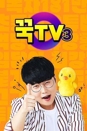 꾹TV Season 3 poster
