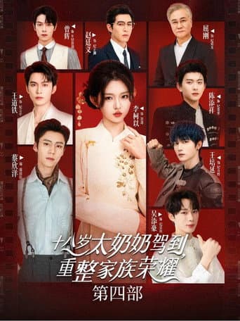 Reborn at 18: The Great-Grandma Takes Charge Season 4 poster