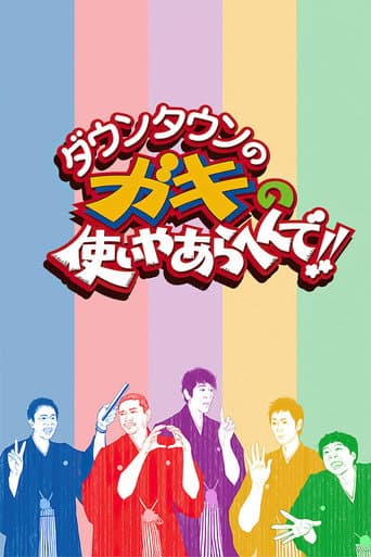 Downtown no Gaki no Tsukai ya Arahende!! Season 33 poster