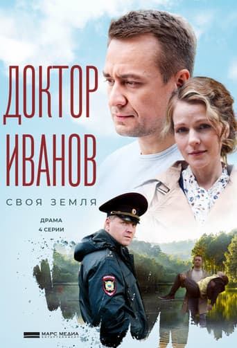 Доктор Иванов poster