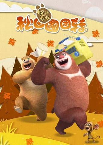 Boonie Bears Season 7 poster