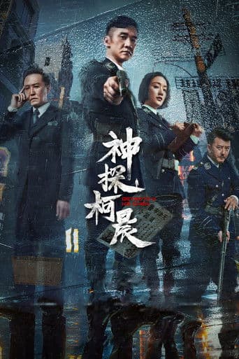 Detective Ke Chen Season 1 poster