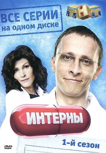 The Interns Season 1 poster