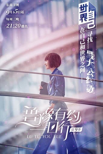 鲁豫有约一日行 Season 9 poster